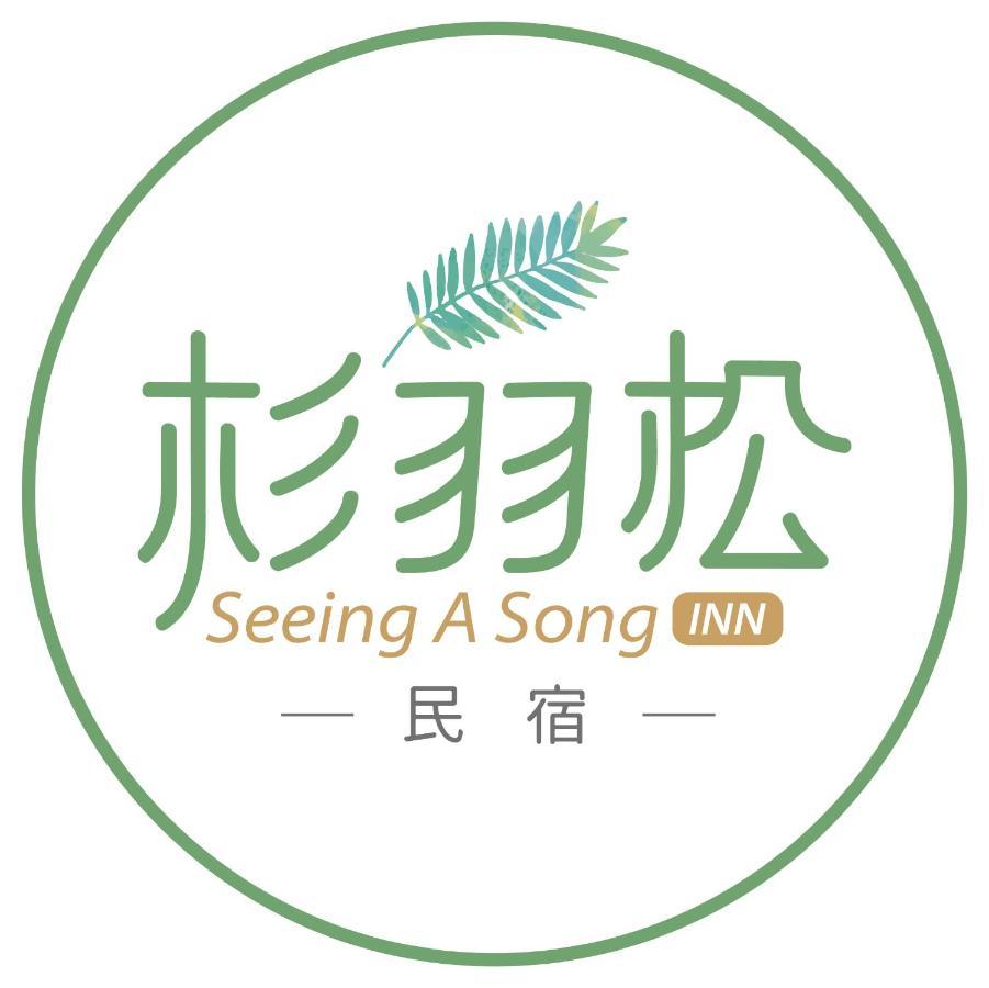 杉羽松民宿 Seeing A Song Inn Luodong Extérieur photo
